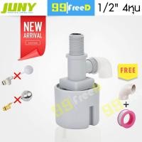 ราคา ลูกลอยควบคุมน้ำอัตโนมัติ JUNY รุ่นใหม่ 2020 แถมข้องอ เทปพันเกลียว วาล์วเล็กจิ๋วเปิดปิดน้ำ อัตโนมัติ ขนาด 1 2 4หุน (900570989)