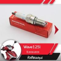 ราคา หัวเทียน แท้ศูนย์Wave125i ปี2018 2019 เวฟ125i led (1915394563)