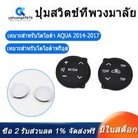 ราคา 1 Pair Multifunction Steering Wheel Button Prius C Aqua Button for Toyota Prius 30 XW30 2009 2015 (17540543552)