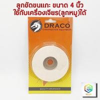 ราคา ใบขัดเงาขนแกะ จานขัดเงาขนแกะ ใช้กับ เครื่องเจียร์ ลูกหมู ขนาด 4 นิ้ว ลูกขัดเงาขนแกะ ลูกขัดขนแกะ ขัดเงาโลหะ ขัดเงาแก้ว (7527966400)