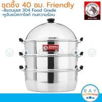 ราคา Zebra ซึ้งชุด 40 ซม Friendly 164640 หัวม้าลาย หม้อนึ่ง ซึ้งสแตนเลส ซึ้งหัวม้าลาย ซึ้งนึ่งปลา ซึ้งติ่มซำ ซึ้งนึ่งอาหาร (18895478928)