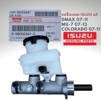 ราคา แม่ปั๊มเบรค ISUZU DMAX 07 11 MU7 Colorado 07 11 ของแท้ 8 98006941 0 (14466947580)