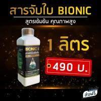 ราคา Bionic สารจับใบ สารเสริมประสิทธิภาพการดูดซึม ขนาด 1 ลิตร (8134731604)