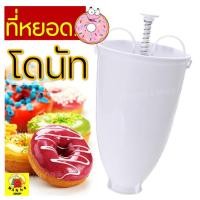 ราคา ส่งฟรี ที่หยอดโดนัท WANNA เครื่องหยอดโดนัท เครื่องกดโดนัท ที่กดโดนัท พิมพ์โดนัท ที่หยอดโดนัด เครื่องทำโดนัท พิมพ์กดโดนัท หยอดแป้งโดนัท ทำโดนัท ที่หยอดโดนัทพลาสติก Donut Maker (7373744535)