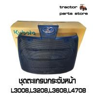 ราคา ชุดตะแกรงกระจังหน้า L3008L3208L3608L4708SP ASSY GRILLE BONNET KUBOTA TC422 41820 (17330496071)