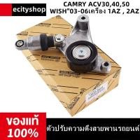 ราคา ชุดติดตั้งสายพาน ลูกลอก ตัวปรับความตึงสายพานรถยนต์ 16620 28090 เหมาะสำหรับ Toyota Camry ACV40 CAMRY ACV304050 WISH 03 06เครื่อง 1AZ 2AZ (16608965904)