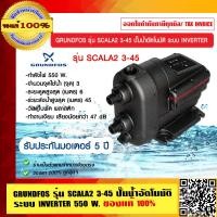 ราคา GRUNDFOS รุ่น SCALA2 3 45 ปั๊มน้ำอัตโนมัติ ระบบ INVERTER 550W ของแท้ 100 (9392643492)