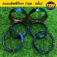 ราคา ครอบดิฟฟี่ไทเท 1 ชุด 6 ชิ้น ครอบดิฟฟี่ ฝาครอบดิฟฟี่ สีไทเท สวยเนียนกริ๊บ ดิฟฟี่ (15915367972)