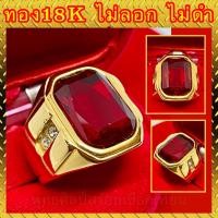 ราคา แหวนทอง 18K หัวพลอยทับทิมแดง ตัวจริงสวยมาก ไม่ลอก ไม่ดำ (9002723145)