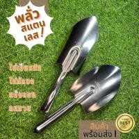 ราคา พลั่ว ปลายแหลม เป็นสแตนเลสทั้งอัน ของญี่ปุ่น รับประกันไม่เป็นสนิม กว้าง4x11 นิ้ว แข็งแรงทนทาน ไม่หักงอ (10177684286)