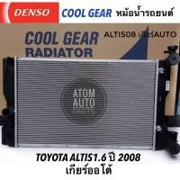 ราคา DENSO หม้อน้ำรถยนต์ Altis 1 61 82 0 ปี 2008 2013Altis 1 6 CNG ปี2011ดูโอ้ เกียร์ออโต้ Cool Gear by Denso รหัสสินค้า 422176 1050 (528088134)