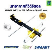 ราคา Mastersat SAMART D3E เสาอากาศทีวี ดิจิตอล สาย10เมตร เสาอากาศภายนอก รับดีกว่าเสาแบบภายใน คมชัด รับสัญญาณได้ไกล ราคาประหยัด อุปกรณ์ครบ (16135658632)