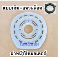 ราคา ฝาปิดหน้ามอเตอร์พัดลมHatari 16นิ้วและแหวนล็อคตะแกรงหลังพัดลม (15785459987)