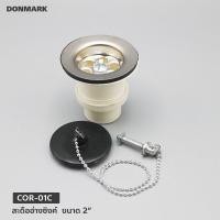 ราคา DONMARK สะดืออ่างซิงค์ล้างจาน สะดือเล็ก สะดือ A รุ่น COR 01CCOR 01A สะดือไม่มีรูน้ำล้น และมีรูน้ำล้น (6085526106)