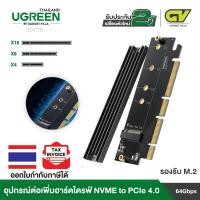 ราคา UGREEN รุ่น 30715 NVMe PCIe Adapter M 2 SSD to PCIe 4 0 X16 X8 X4 Card with Heat Sink M 2 PCIe Adapter for M Key and M B Key NVMe SSD 2280 2260 2242 2230 (14377369376)