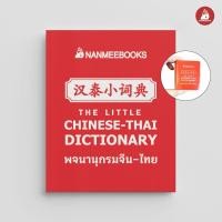 ราคา Nanmeebooks หนังสือ พจนานุกรมจีน ไทย ฉบับจิ๋ว ดิ๊กจิ๋ว หนังสือเล่มเล็ก ภาษาจีน (13641195634)