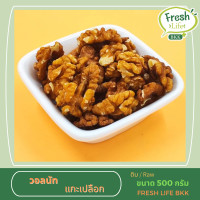 ราคา วอลนัทแกะเปลือก ดิบ WALNUTS RAW ขนาด 500 g (7513735927)