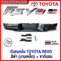 ราคา กันชนหลัง รีโว้ กันชนเสริมหลัง TOYOTA HILUX REVO สีดำ ทรงห้าง ตรงรุ่น รีโว้ พร้อมขายึด และอุปกรณ์ติดตั้งครบชุด (18278978129)