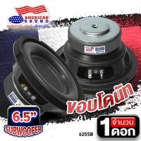 ราคา สินค้าขายดี ดอกซับเบส 6 5 นิ้ว ซับวูฟเฟอร์ ซับ6 5 ลำโพงซับ ซับเบส ดอกซับ ซับ 6 5 นิ้ว โดนัทใหญ่ เบสนุ่มน่าฟัง AMS 625SB DV 635BT AMS 610S จำนวน1ดอก (14794523918)