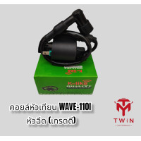 ราคา คอยล์หัวเทียน คอยล์จุดระเบิด คอยล์ใต้ถัง WAVE 110Iเวฟ110i (13130781746)