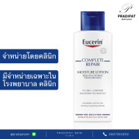 ราคา Eucerin Complete Repair Moisture Lotion 250 ml โลชั่นเพื่อผิวแห้งมาก เป็นขุย สูตรที่ขายเฉพาะในโรงพยาบาลและคลินิก (12456880436)