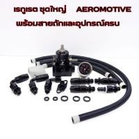 ราคา สีดำ ชุดเรกกูเรตชุดใหญ่ REGULATOR พร้อมสาย พร้อมอุปกรณ์ ดำล้วน เรกุเรต เรกุเรเตอร์ เรกกูเรต อะไหล่ (18510045312)