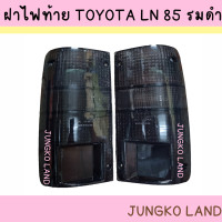 ราคา ของแต่ง ฝาไฟท้าย TOYOTA MIGHTY X LN85 MTX ฝาดำ รมดำ ฝาครอบไฟท้าย โตโยต้า ไมตี้เอกซ์ 1989 1997 mightyxสี smoke (14811424765)