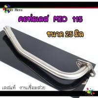 ราคา คอท่อเลส MIO fino 115 มีโอ115 ขนาด252832 มิล สแตนเลสแท้ คอท่อmio คอท่อfino ของแต่งmio (11247183292)
