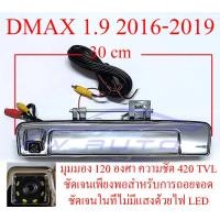 ราคา กล้อง ถอย หลัง isuzu dmax อีซูซุ ดีแม็ก ดีแม็ค 1 9 2016 2019 ดีแมค มือเปิดท้าย กล้องมองหลัง มือเปิดฝาท้าย 16 19 กล้องมองหลังดีแม็ค กล้องหลัง กล้องถอย (9031320694)