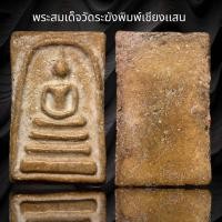 ราคา พระสมเด็จวัดระฆังพิมพ์เชียงแสน (18524154770)
