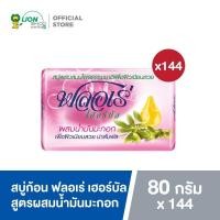 ราคา ยกลัง FLORE สบู่ก้อน ฟลอเร่ ยกหีบ 144 ก้อน (350542836)