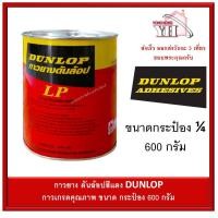 ราคา กาวยาง Dunlop กระป๋อง 1 4 ขนาด 600 กรัม สำหรับติดลามิเนต โฟเมก้า พลาสติก และพื้นผิวทั่วไป ดันล้อปแดง กาว LP (1714666505)
