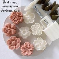 ราคา แม่พิมพ์ขนมไหว้พระจันทร์ 50กรัม พิมพ์กดขนมบัวหิมะ อุปกรณ์แม่พิมพ์ขนมไหว้พระจันทร์ พิมพ์ขนมไหว้พระจันทร์ พิมพ์กดคุกกี้ พิมพ์กด (9739666719)