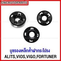 ราคา บูชรองเหล็กค้ำฝากระโปรง ALITSVIOSVIGOFORTUNER 1ตัว กิ๊บล็อคเหล็กค้ำฝากระโปรง บู๊ชรองเหล็กค้ำ อัลติส วีออส วีโก้ ฟอร์จูนเนอร์ (12498141886)