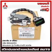 ราคา สวิทช์บอกตำแหน่งเกียร์ AUTO ไทรทัน ปาเจโร่ แท้ รหัส 8604A053 ยี่ห้อ Mitsubishi รุ่น ไทรตัน ปาเจโร่ สปอร์ต (17747749605)