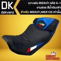 ราคา เบาะMSXเก่าเบาะแต่ง MSX 125 เก่า รหัส A 1 สีน้ำเงิน ดำ (7663906945)