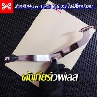 ราคา คันเกียร์เลส เวฟ125 RSXI ไฟเลี้ยวบังลม คันเกียร์เวฟเลส แข็งแรง ทนทาน คันเกียร์แต่ง คันเกียร์เลสแต่ง คันเกียร์เวฟแต่ง (14997841619)
