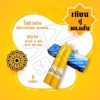 ราคา เทียน เทียนคู่ เบอร์ 6 สั้น ยาว เทียนเข้าพรรษา จุดไหว้บูชา (14701103564)