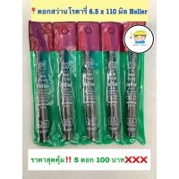 ราคา ดอกสว่านโรตารี่ 6 5 110 Heller คุณภาพดี แกนจับดอก แบบ SDS PLUS ปลายดอกติดเล็บทังสเตนคาร์ไบด์ ชุบไทเทเนียม ความแข็ง HRC 67 แกนดอกเป็นเหล็กเหนียว เกลียวคู่ระบายเศษได้ดี ขายส่ง 5 ดอก ราคา 100 บาท (975659