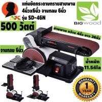 ราคา แท่นขัดกระดาษทราย สายพาน 4นิ้ว x 36นิ้ว จานกลม 6นิ้ว กำลัง 500วัตต์ BIG WOOD รุ่น SD 46N รับประกัน 1ปี (8971232900)