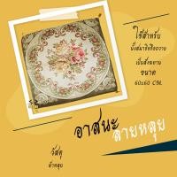 ราคา อาสนะ อาสนะพระสงฆ์ เบาะรองนั่งสำหรับพระ อาสนะหลุย ลายหลุย (181444863)
