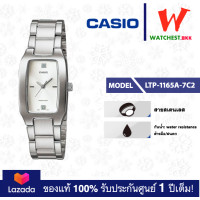 ราคา casio นาฬิกาผู้หญิง สายสเตนเลส LTP1165 รุ่น LTP 1165A 7C2 คาสิโอ้ LTP 1165 LTP 1165A สายเหล็ก ตัวล็อกบานพับ watchestbkk คาสิโอ้ แท้ ของแท้100 ประกันศูนย์1ปี (2091134504)