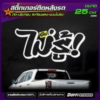 ราคา สติ๊กเกอร์แต่งรถ ไม่รู้ แบบโปร่ง เจาะทะลุ สติ๊กเกอร์สะท้อนแสง งานตัดประกอบ สติ๊กเกอร์ติดหลังกระบะ สติ๊กเกอร์หลังรถเก๋ง (13833597534)
