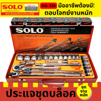 ราคา SOLO ชุดบล็อก 24 ชิ้น ขนาด 1 2 4 หุน NO 524 24 PCS ของแท้จากโรงงานต้นสังกัดโดยตรง by Montools T309 (16348219548)