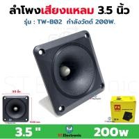 ราคา ลำโพงเสียงแหลม TWEETER 3 5 รุ่น TW B02 สีดำ หัวจรวด PK SPEAKER ทวิตเตอร์ ทวิตเตอร์ขดลวด เสียงแหลม 200W (18572670216)