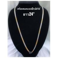 ราคา สร้อยคอสแตนเลส สร้อยสแตนเลส2กษัตริย์ ลายAR3mm สร้อยสแตนเลสแท้ สร้อยสแตนเลสห้อยพระ ไม่ลอกไม่ดำ ความยาว24นิ้ว (7185702071)
