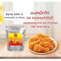 ราคา ผงหมักไก่ ผงหมักไก่ทอดkfc ฮอตแอนด์สไปซี่ 500 1000 กรัม สำหรับไก่ 22 45 กก (7131562554)