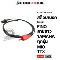 ราคา สต๊อปเบรค YAMAHA ทุกรุ่น MIO TTX FINO M25216 BJN x MTMotorParts สต็อปไฟเบรคFINO สวิทช์สต๊อบเบรคFINO สต็อบเบรคMIO สต๊อบเบรคFINO YAMAHA สต๊อปเบรคYAMAHA FINO สต๊อปเบรคTTX (10001359782)