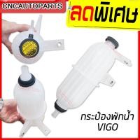 ราคา กระป๋องพักน้ำ หม้อน้ำ TOYOTA VIGO ปี 2005 2014 โตโยต้า วีโก้ (5364204665)