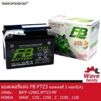 ราคา แบตเตอรี่ แห้ง FTZ3 ยี่ห้อ FB BATTERY 3 แอมป์ ใช้สำหรับ ฮอนด้า เวฟ 125R เวฟ 100Z เวฟ 100I HONDA WAVE 125R 125S 125X 100Z 100S 110I สตาร์ทเท้า แท้ 100 จาก FB (13222034265)